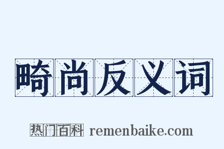 畸尚反义词是什么意思的图片